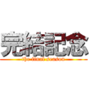 完結記念 (the final season)