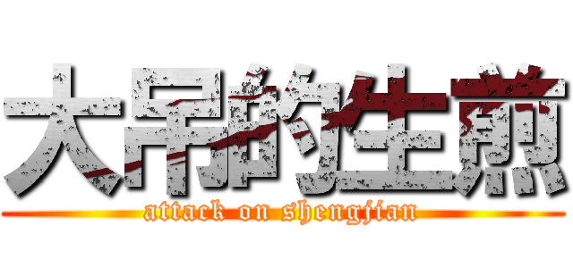 大吊的生煎 (attack on shengjian)