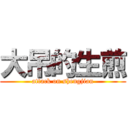 大吊的生煎 (attack on shengjian)