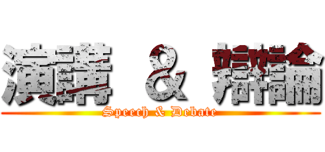 演講 ＆ 辯論 (Speech & Debate)