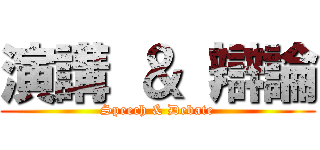 演講 ＆ 辯論 (Speech & Debate)