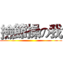 撿節操の我 ()