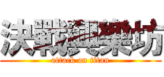 決戰興樂坊 (attack on titan)