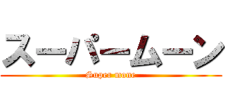 スーパームーン (Super mone)