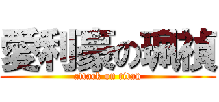 愛利豪の珮禎 (attack on titan)