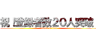 祝！登録者数２０人突破！ (attack on titan)