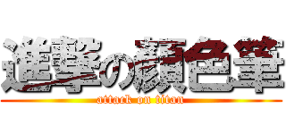 進撃の顏色筆 (attack on titan)