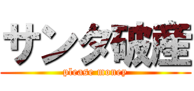 サンタ破産 (please money)