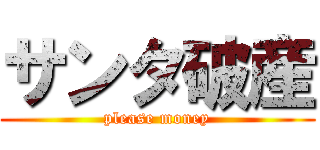 サンタ破産 (please money)