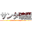 サンタ破産 (please money)