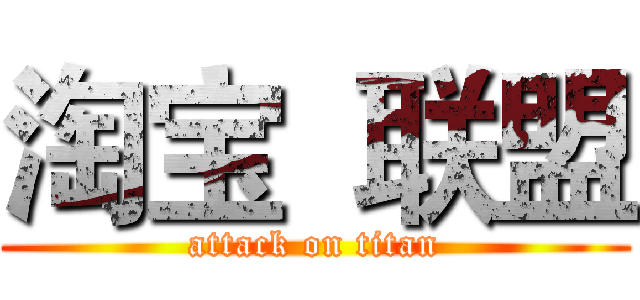 淘宝  联盟 (attack on titan)