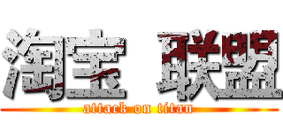 淘宝  联盟 (attack on titan)