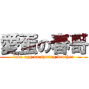 愛蛋の春哥 (love egg on spring brother)