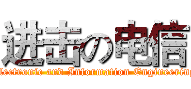 进击の电信 (Electronic and Information Engineering)