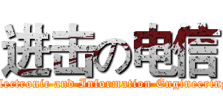 进击の电信 (Electronic and Information Engineering)