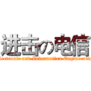 进击の电信 (Electronic and Information Engineering)