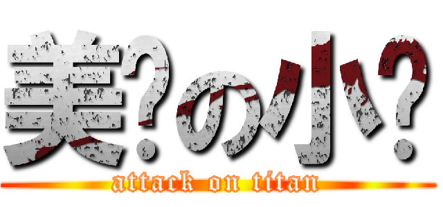 美丽の小苏 (attack on titan)