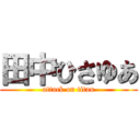 田中ひさゆあ (attack on titan)