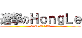 進撃のＨｏｎｇＬｅ (attack on titan)