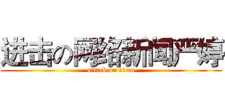 进击の网络新闻严婷 (attack on titan)