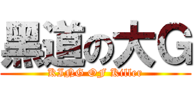黑道の大Ｇ (KING OF Killer)
