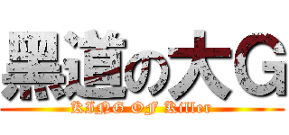 黑道の大Ｇ (KING OF Killer)