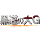 黑道の大Ｇ (KING OF Killer)