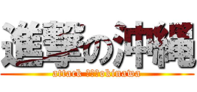 進撃の沖縄 (attack ｏｎ　okinawa)