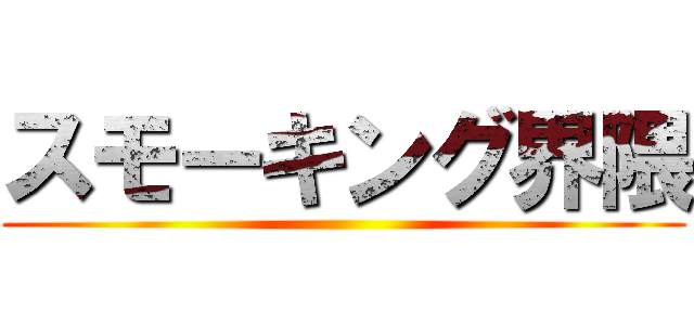 スモーキング界隈 ()