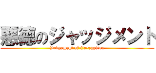 悪徳のジャッジメント (Judgement of Corruption)