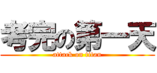 考完の第一天 (attack on titan)