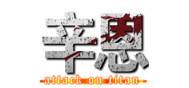 辛恩 (attack on titan)