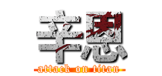 辛恩 (attack on titan)