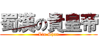 蜀漢の貴皇帝 (Liu Shan)