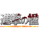 進撃の楹 (attack on titan)