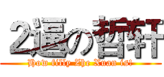 ２逼の哲轩 (How filly Zhe Xuan is!)