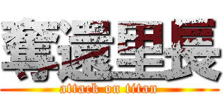 奪還里長 (attack on titan)