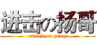 进击の扬哥 (attack on yang)