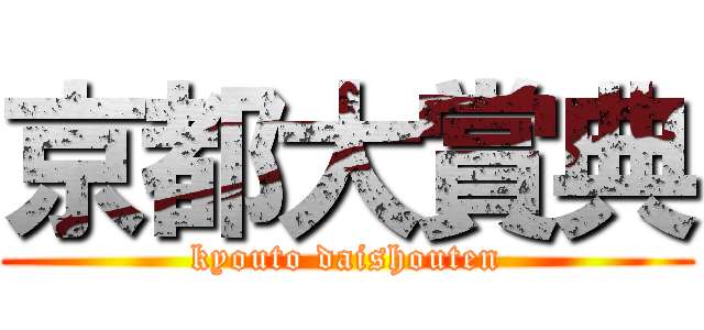 京都大賞典 (kyouto daishouten)