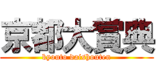 京都大賞典 (kyouto daishouten)