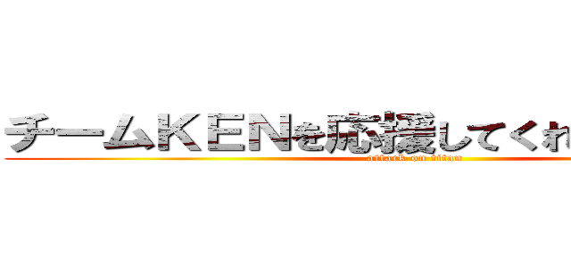 チームＫＥＮを応援してくれる仲間たち！ (attack on titan)