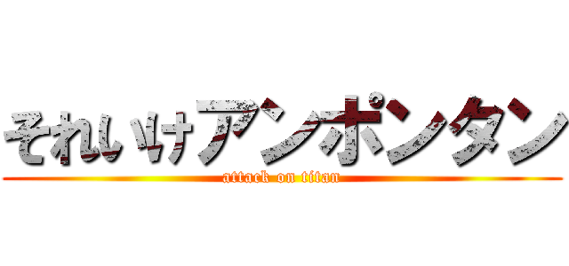 それいけアンポンタン (attack on titan)