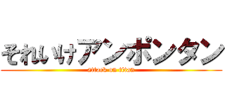 それいけアンポンタン (attack on titan)