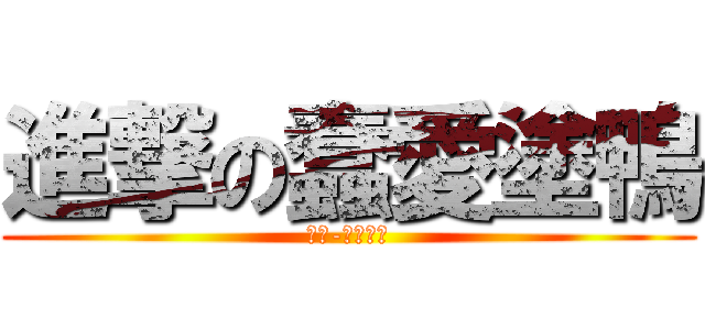 進撃の蠢愛塗鴨 (天堂-健康金牛)