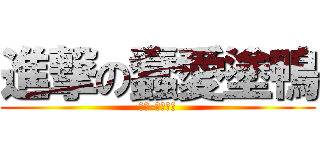 進撃の蠢愛塗鴨 (天堂-健康金牛)