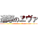 進撃のヱヴァ (attack on Eva)