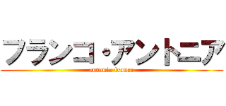 フランコ・アントニア (antonia franco)
