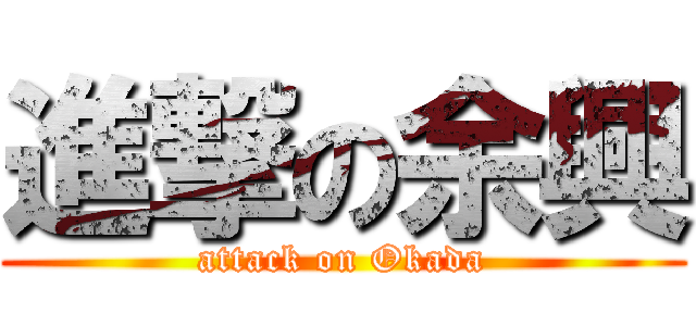 進撃の余興 (attack on Okada)