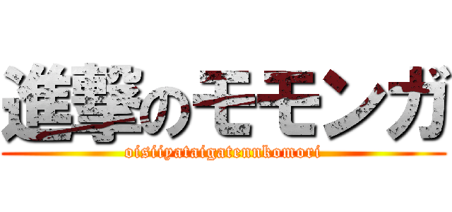 進撃のモモンガ (oisiiyataigatennkomori)