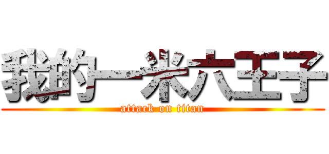 我的一米六王子 (attack on titan)
